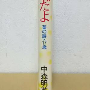 中森明菜 本気だよ 菜の詩・17歳 帯付き 中森明菜の本 激白自叙伝 サイン 昭和レトロ アイドル 当時物 1983年 中古 の画像4