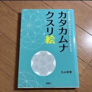 カタカムナクスリ絵 潜在意識への気づきが人生を変える