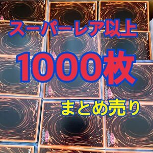 遊戯王 スーパーレア以上 1000枚 まとめ売り