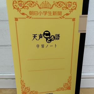 天声こども語　学習ノート　未使用　4冊