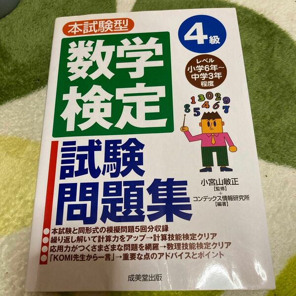 本試験型数学検定４級試験問題集 （本試験型シリーズ） 小宮山敏正／監修　コンデックス情報研究所／編著 