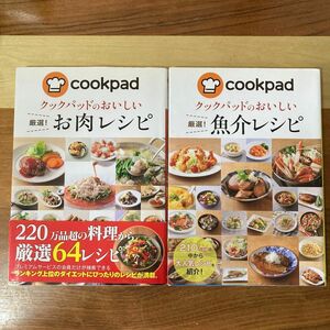 クックパッドのおいしい厳選！お肉レシピ 魚介レシピ クックパッド株式会社／監修