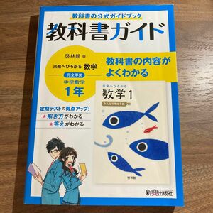 教科書ガイド 中学1年 数学 啓林館版