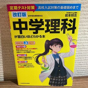 中学理科が面白いほどわかる本　定期テスト対策高校入試対策の基礎固めまで （改訂版） 岩本将志／著