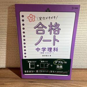 高校入試実力メキメキ合格ノート中学理科〈物質・エネルギー〉 （シグマベスト） 西村賢治／著 （978-4-578-23317-6）