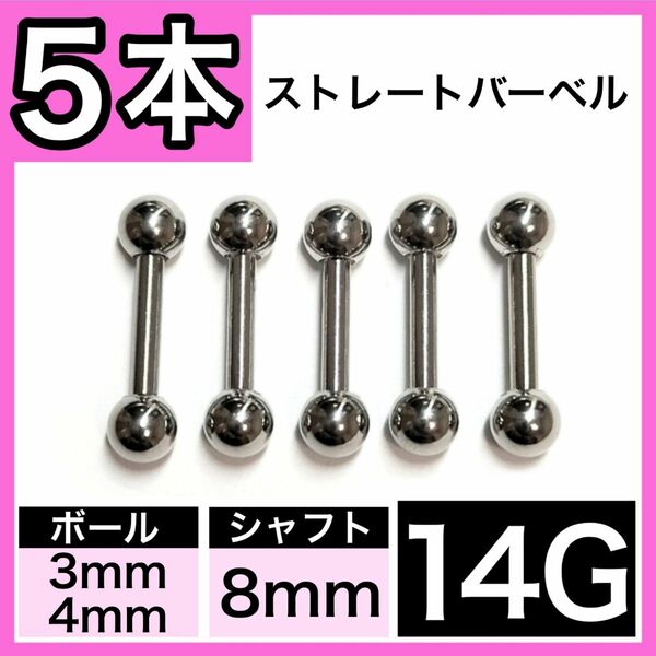 14G 8mm 5本セット ストレートバーベル 軟骨ピアス ボディピアス 耳たぶ ロブ 大量 激安 男女兼用 シンプル オシャレ