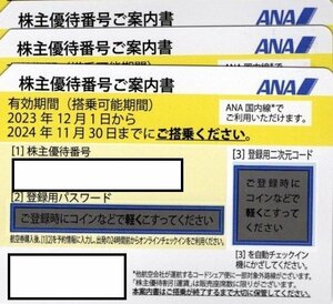 ＜送料無料＞ANA　株主優待券3枚　2024/11/30まで有効