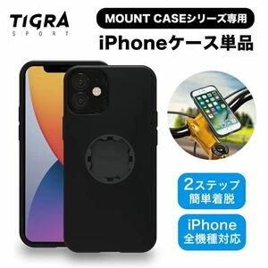 TIGRA マウントケース専用 iPhoneケース単品 数回使用 お手軽配送ネコポス送料無料