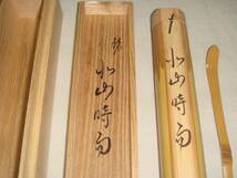 茶道具　茶杓　白竹茶杓　銘「北山時雨」　大徳寺藤田寛道老師書花押入　超美品！！_画像3