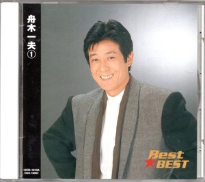 【中古CD】舟木一夫/Best★BEST ①/ベストアルバム