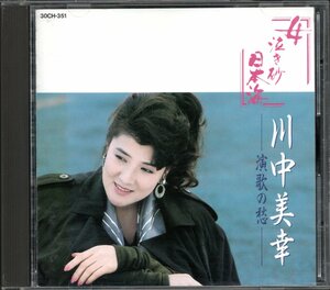 演歌の愁〜女 泣き砂 日本海／川中美幸