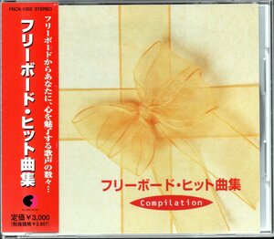 【中古CD】フリーボード ヒット曲集/五月みどり 愛田健二 さいたまんぞう 本郷直樹 佐川満男 伊東ゆかり 安倍里葎子 三條正人 あいはら友子