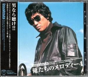 【中古CD】俺たちのメロディー 4/前野曜子 杉田かおる 大野雄二 草刈正雄 ゴダイゴ 舘ひろし デイブ平尾 渡辺宙明 ローズマリーバトラー他