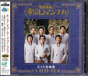 【中古CD】鶴岡雅義と東京ロマンチカ/ゴールデン☆ベスト ヒット全曲集