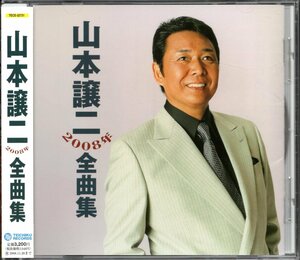 【中古CD】山本譲二/2008年全曲集/ベストアルバム