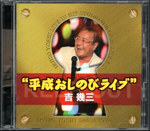 【中古CD】吉幾三/平成おしのびライブ/2枚組/ライブアルバム