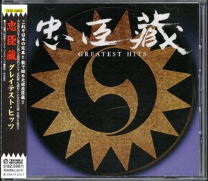 【中古CD】忠臣蔵 グレイテスト・ヒッツ/美空ひばり 舟木一夫 大北猛 堀内孝雄 島津亜矢 三波春夫 渡辺岳夫 五木ひろし他