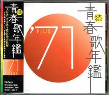 【中古CD】続 青春歌年鑑 1971 PLUS/小山ルミ 尾崎紀世彦 アダモ 森繁久彌 ドリフターズ 湯原昌幸 水前寺清子 森田健作 ヘドバとダビデ他_画像1