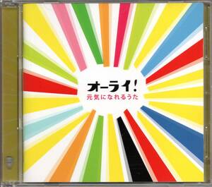 【中古CD】オーライ！ 元気になれるうた/2CD/相川七瀬 WANDS 薬師丸ひろ子 TRF 東野純直 レベッカ 森高千里 真心ブラザーズ 川村かおり他