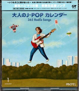 【中古CD】大人のJ-POPカレンダー 1月 新年/2枚組/はっぴいえんど 甲斐バンド 井上陽水 斉藤哲夫 ユニコーン 浜田省吾 泉谷しげる 高石友也