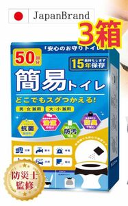 新入荷　簡易トイレ 凝固剤 50回分x3箱 150回分　非常用トイレ 防災グッズ 携帯トイレ