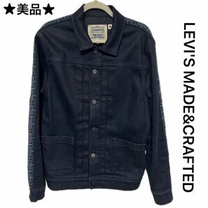 ★美品★LEVI'S MADE&CRAFTED デニムジャケット　ジージャン