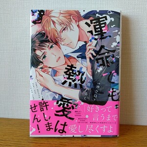 運命でも熱愛は許しません！／沖クロエ、雨戸るく