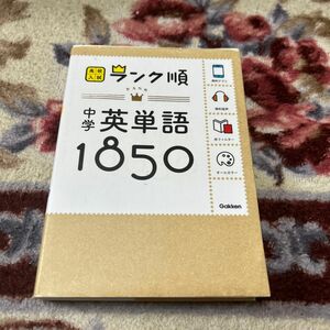 中学英単語1850: 音声&アプリをダウンロードできる! (高校入試ランク順 1)