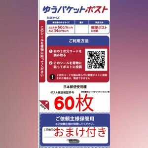 ゆうパケットポストシール60枚　おまけ付き