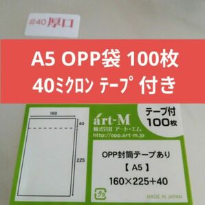 A5 OPP袋 100枚 厚手40ミクロン おまけ付き