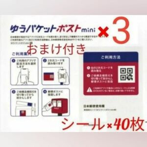 ゆうパケットポストmini 専用封筒×3枚＋ゆうパケットポストシール40枚　 おまけ付き