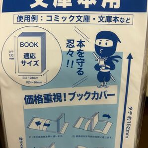 価値観重視！透明ブックカバーコミック忍者　文庫本用