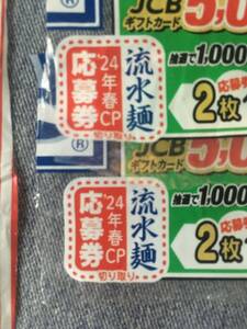 懸賞　応募　流水麺　応募券２枚　１口　JCBギフトカード5000円分当たる　シマダヤ　キャンペーン　流水麺