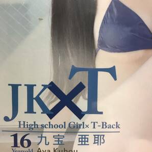 未開封 未使用 九宝亜耶 / JK×T メーカー: JK×T 型番: JKDD-003 グラビア ジュニア アイドル 着エロの画像2