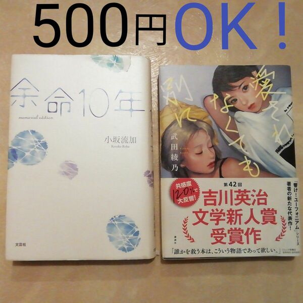 「余命10年memorial edition」小坂流加　「愛されなくても別に」武田綾乃　2冊セット