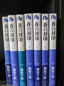 蒼の封印　全巻 （小学館文庫） 篠原千絵／著