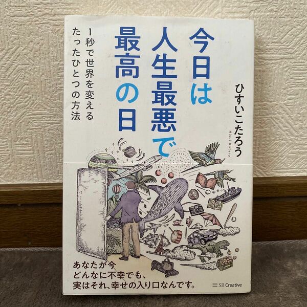 今日は人生最悪で最高の日　１秒で世界を変えるたったひとつの方法 ひすいこたろう／著