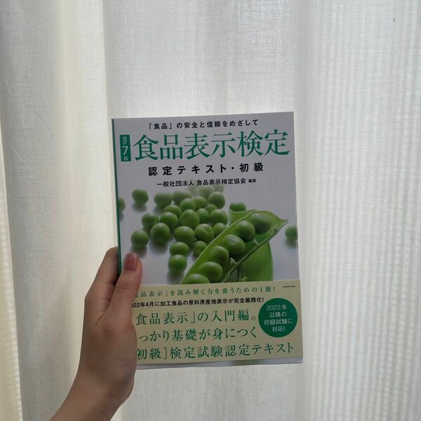 改定7版 食品表示検定 認定テキスト・初級