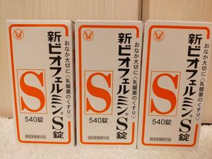 【新品・割安】3本セット 大正製薬 新ビオフェルミンS錠 540錠　