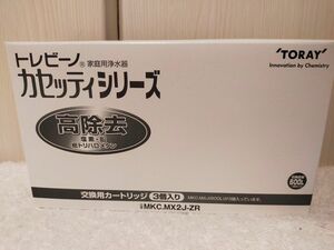 GW更に値下げセール中　トレビーノカセッティ シリーズ 東レ 交換用 高除去　MKC.MX2J-ZR