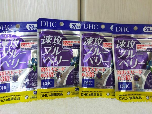 DHC 速攻ブルーベリー 20日分×4袋