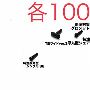 3種セット 特注硬質厚丸型シングル+シェア+T型 バドミントンラケット グロメット