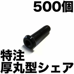 シェアグロメット 特注厚丸型硬質 500個 バドミントンラケット用