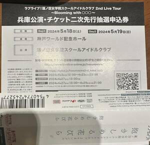 ラブライブ 蓮ノ空 2nd ライブ シリアル 抽選申込券 二次先行分 新品未使用品 抱きしめる花びら ②