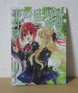 魔術探偵・時崎狂三の事件簿　1巻　アニメイト　特典　小冊子　リーフレット　デート・ア・ライブ　時崎狂三　ファンタジア文庫