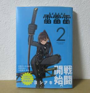 雷雷雷　ライライライ　2巻　新品　4月新刊　ヨシアキ