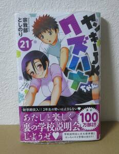 ヤンキーJKクズハナちゃん　21巻　新品　特典なし書籍のみ　4月新刊