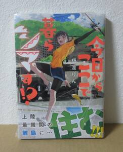 今日からここで暮らシマす！？　1巻　新品未読品　コミックス