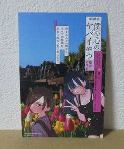 僕の心のヤバイやつ　フェア　特典　ご当地　イラストカード　富山　春のお出かけキャンペーン　おでかけ　10巻　アニメイト　僕ヤバ