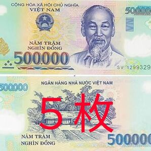 ベトナム　50万ドン　5枚